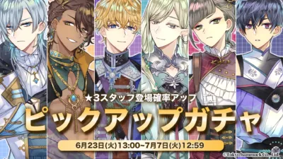 6人の男性キャラクターが登場するピックアップガチャの告知画像