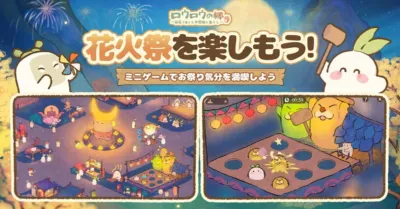 ミニゲームで花火祭を楽しもう