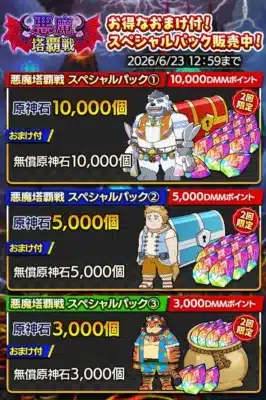 悪魔塔覇戦スペシャルパック