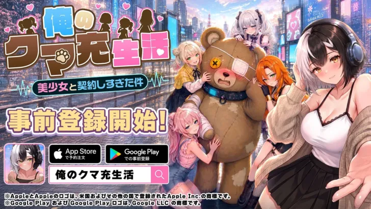 AIが作り出した偽りの世界で美少女と契約！放置系美少女RPG『俺のクマ充生活： 美少女と契約しすぎた件』事前登録開始で「クマ充」生活が今夏スタート！
