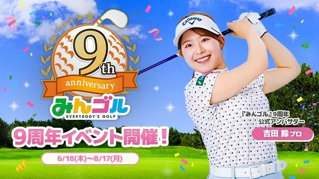 国民的ゴルフゲーム『みんゴル』が9周年！吉田鈴プロをアンバサダーに迎え、豪華キャンペーン開催！