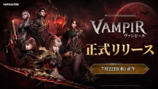 待望のMMORPG『ヴァンピール(VAMPIR)』、7月22日（水）に正式リリース決定！豪華ロードマップと事前登録特典で推し活準備は万端！