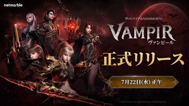 待望のMMORPG『ヴァンピール(VAMPIR)』、7月22日（水）に正式リリース決定！豪華ロードマップと事前登録特典で推し活準備は万端！