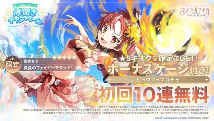 『まどドラ』、水着姿の佐倉杏子が新登場！メインストーリー灯台劇場編も開幕で夏イベントが盛りだくさん！