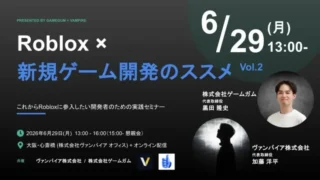 月間アクティブユーザー数億人！Roblox市場に挑む日本の開発者たちを応援する「新規ゲーム開発のススメ Vol.2」開催決定！