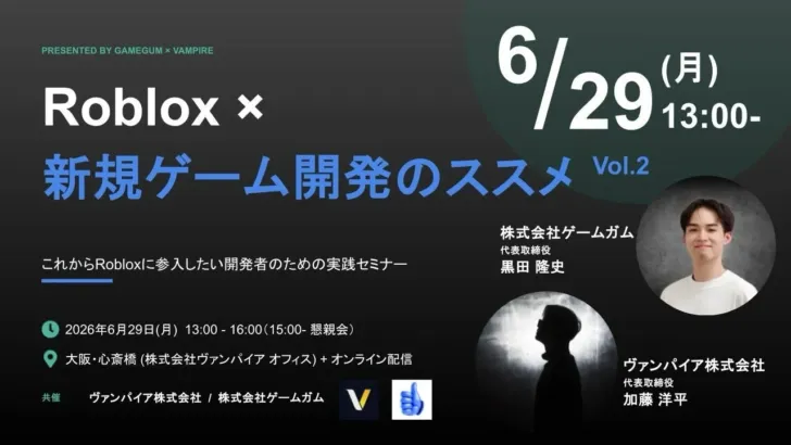 月間アクティブユーザー数億人！Roblox市場に挑む日本の開発者たちを応援する「新規ゲーム開発のススメ Vol.2」開催決定！