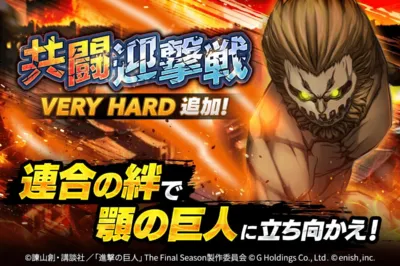 共闘迎撃戦にVERY HARD追加