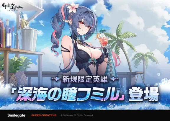 『エピックセブン』灼熱の夏到来！限定英雄「深海の瞳 フミル」参戦＆豪華イベントで推し活を加速させよう！