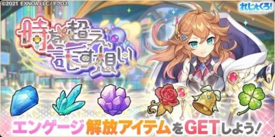 アニメ調の美少女キャラクターが描かれたゲームの告知画像です。「時をこえ誓う想い」というタイトルと、「エンゲージ解放アイテム」として様々なクリスタル、バラ、ベル、四つ葉のクローバーが紹介されています。