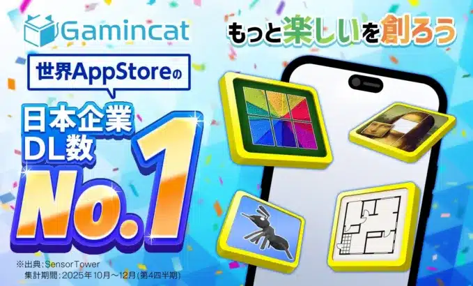 ゲーミンキャット、世界のApp Store日本企業DL数で堂々1位!2026年も新たな「推し」ゲーム誕生の予感