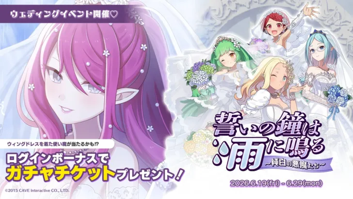 『ゴシックは魔法乙女』ウェディングイベントで純白の悪魔たちが降臨!推し活が捗る限定使い魔をGETしよう!