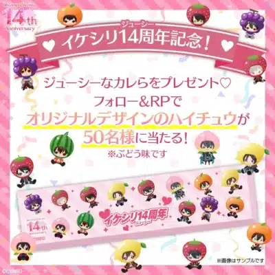 イケメンシリーズ14周年記念ハイチュウキャンペーン