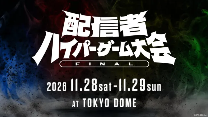「配信者ハイパーゲーム大会FINAL」が東京ドームで開催決定！ファン待望の祭典で推しを応援しよう