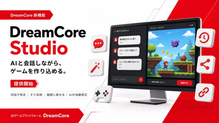 AIと会話して夢のゲームを創造！「DreamCore Studio」であなたの“推しゲーム”が生まれる予感！