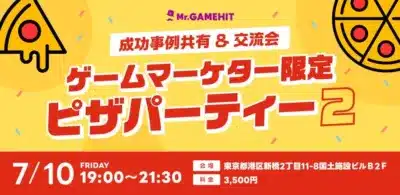 ゲームマーケター限定ピザパーティー2