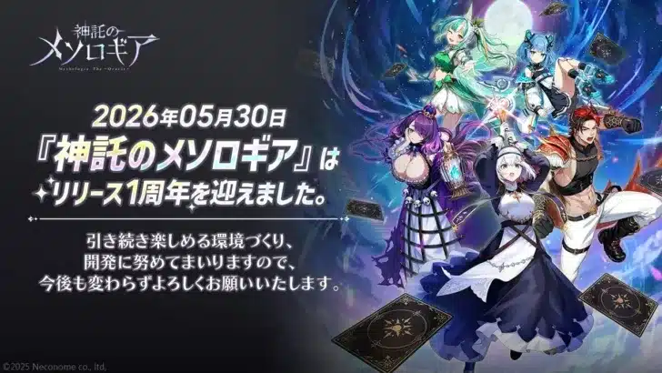 『神託のメソロギア』リリース1周年！豪華6大キャンペーンでアニバーサリーを盛り上げよう！