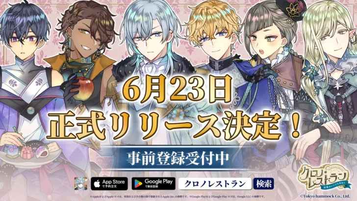 完全新作スマホゲーム『クロノ・レストラン〜追憶のレシピを求めて〜』6月23日正式リリース決定！イケメンたちと異世界レストラン経営を楽しもう