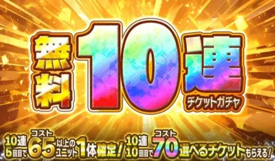 無料10連チケットガチャ