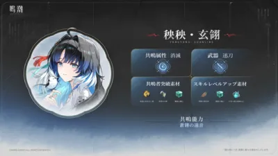 新共鳴者「秧秧・玄翎」詳細