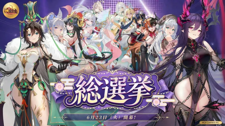 『放置少女』第六回人気キャラ総選挙が本日より開催！推しの副将に「観賞用無属性アバター」を、さらに歴代優勝副将のEX化にも期待！