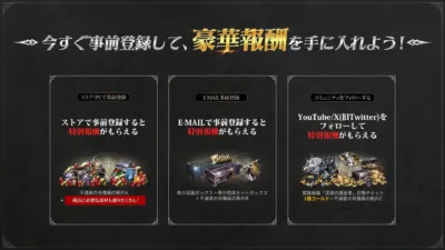 ゲームの事前登録キャンペーンを告知する画像