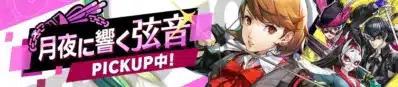 新★5キャラ登場バナー