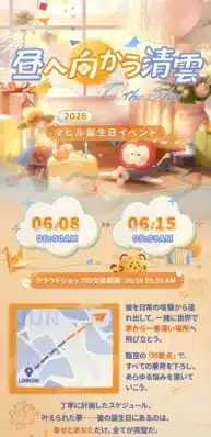 昼へ向かう清雲イベント