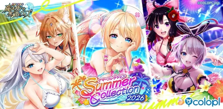 『黒猫のウィズ』夏を彩る「Summer Collection 2026」開幕！豪華キャンペーンで推し活を盛り上げよう！