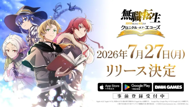 『無職転生 クロニクル・オブ・エコーズ』、2026年7月27日（月）に配信日決定！大原ゆい子が歌う主題歌＆OPムービーで期待爆上げ！