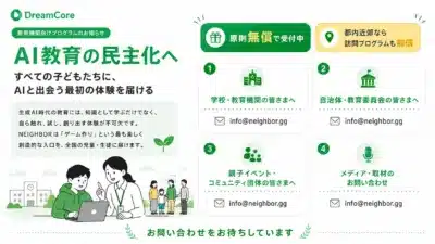 DreamCore 教育機関向けプログラムのお知らせ AI教育の民主化へ