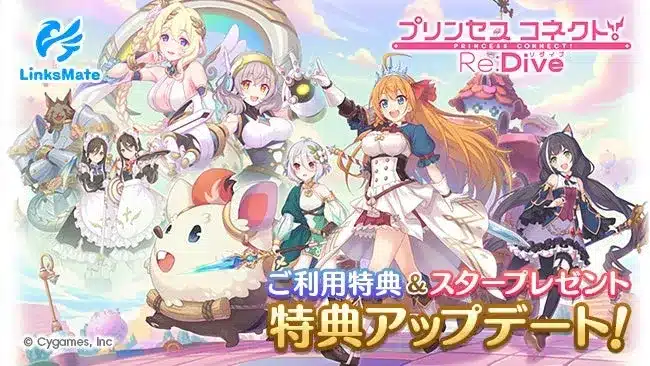『プリンセスコネクト！Re:Dive』の推し活がさらに充実！LinksMateがゲーム連携特典を大幅アップデート！