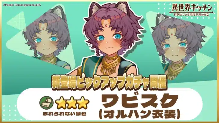 『異世界キッチン』に新キャラクター「★3ワビスケ(オルハン衣装)」が新登場！ピックアップガチャで推しをゲットするチャンス！