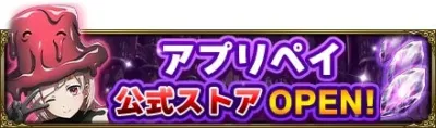 アプリペイ公式ストアOPEN!