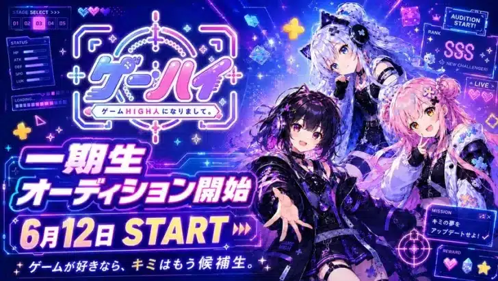 ゲーム愛をVTuber活動へ！「ゲームHIGH人になりまして。」一期生オーディションが6月12日より開始