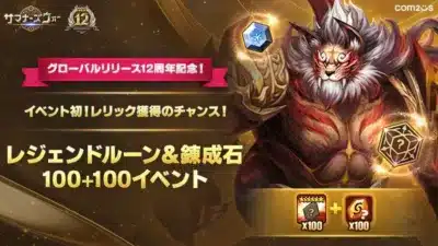 レジェンドルーン＆錬成石 100+100イベント