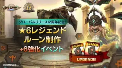 ★6レジェンド ルーン制作 +6強化イベント