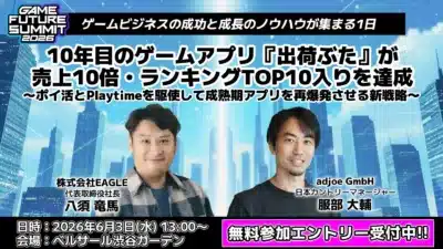 GAME FUTURE SUMMIT告知