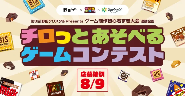 野田ゲー×チロルチョコ×スプリンギン！『チロっとあそべるゲームコンテスト』で推しのゲームクリエイターデビューを応援！