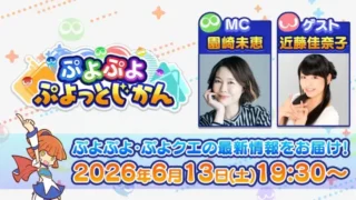「ぷよぷよ」ファン必見!公式番組「ぷよぷよ ぷよっとじかん #9」で『ぷよクエ』最新情報をゲットしよう!