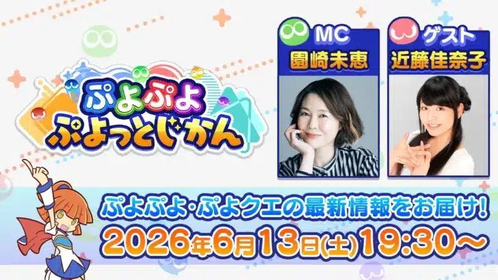 「ぷよぷよ」ファン必見！公式番組「ぷよぷよ ぷよっとじかん #9」で『ぷよクエ』最新情報をゲットしよう！
