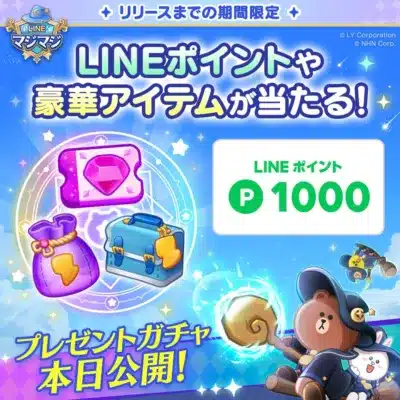 LINEポイントや豪華アイテムが当たる!