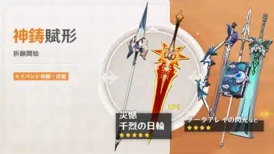 イベント祈願・武器「神鋳賦形」のバナー