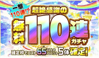 超絶感謝の無料110連ガチャ