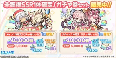 未獲得のSSRキャラクターが確定で手に入るガチャ券セットの販売を告知するゲーム広告です。メインキャラ用とサポートキャラ用の2種類があり、それぞれ10,000個のアイテムで購入でき、おまけとして魔宝石などが付属します。