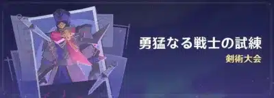 イベント「勇敢なる戦士の試練」のバナー