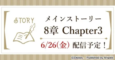 ゲームのメインストーリー第8章Chapter3が6月26日(金)に配信されることを告知しています。