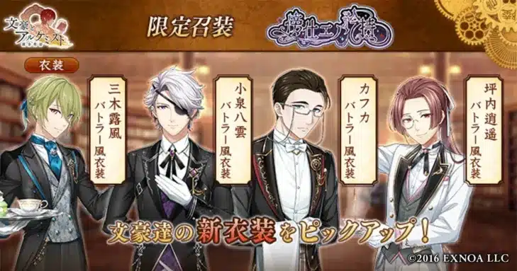 「文豪とアルケミスト」に限定召装『傍仕エノ矜持』が登場！文豪たちのバトラー風新衣装で推し活をさらに楽しもう！