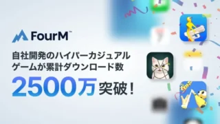フォーエムのハイパーカジュアルゲームが2,500万DL突破!注目新作『Pic Fit』と今後の展開に期待大!