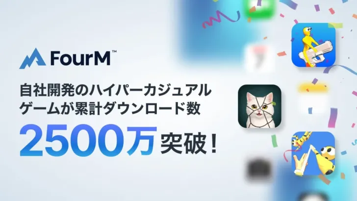 フォーエムのハイパーカジュアルゲームが2,500万DL突破!注目新作『Pic Fit』と今後の展開に期待大!
