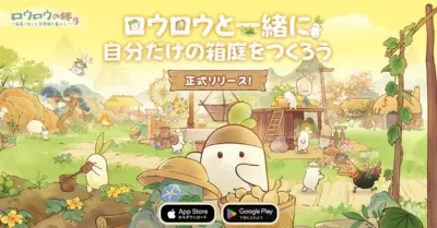ロウロウと一緒に自分だけの箱庭をつくろう